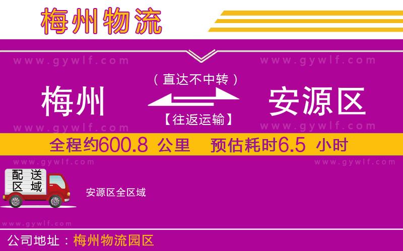梅州到安源區(qū)物流公司