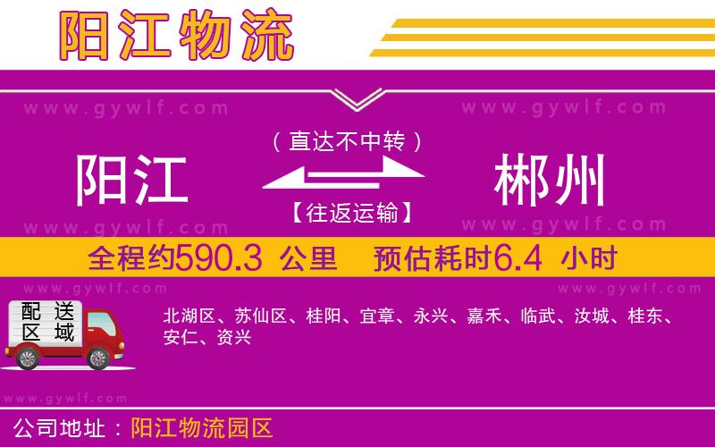 陽江到郴州物流公司