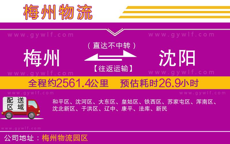 梅州到沈陽(yáng)物流公司