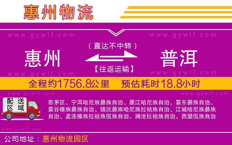 惠州到普洱物流公司