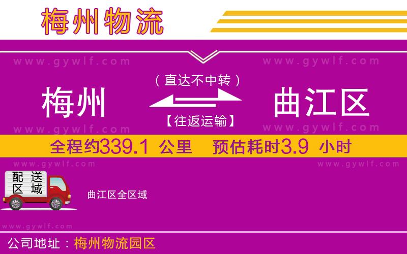 梅州到曲江區(qū)物流公司