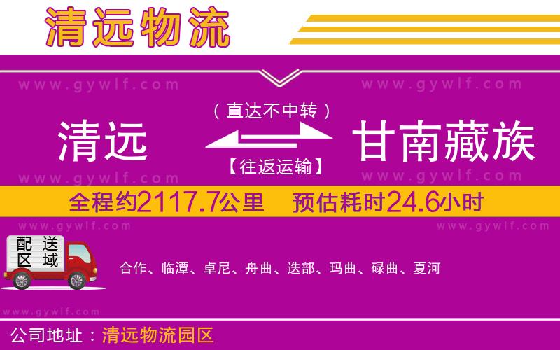 清遠到甘南藏族自治州物流公司