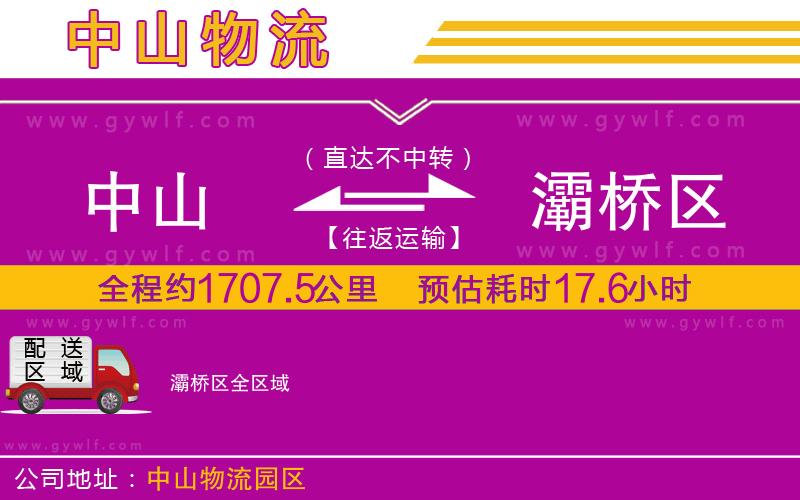 中山到灞橋區(qū)物流公司