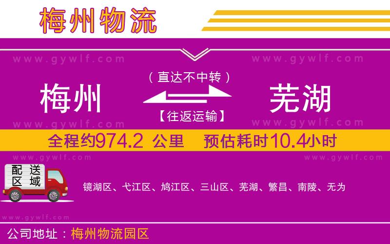 梅州到蕪湖物流公司