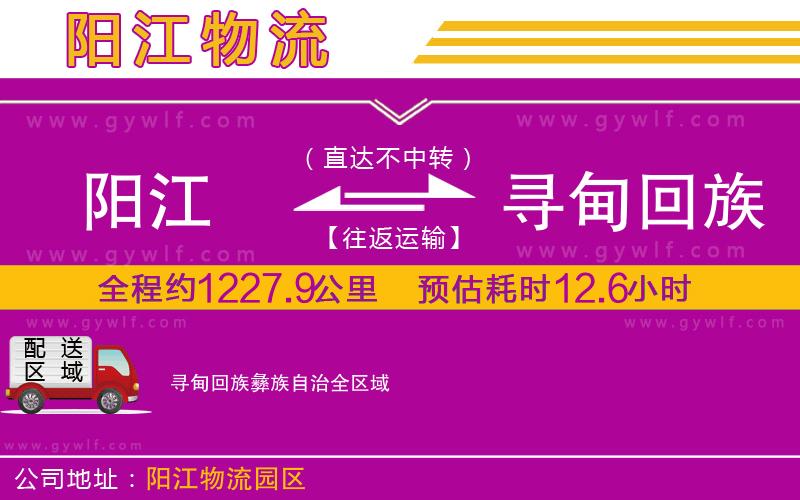 陽(yáng)江到尋甸回族彝族自治物流公司