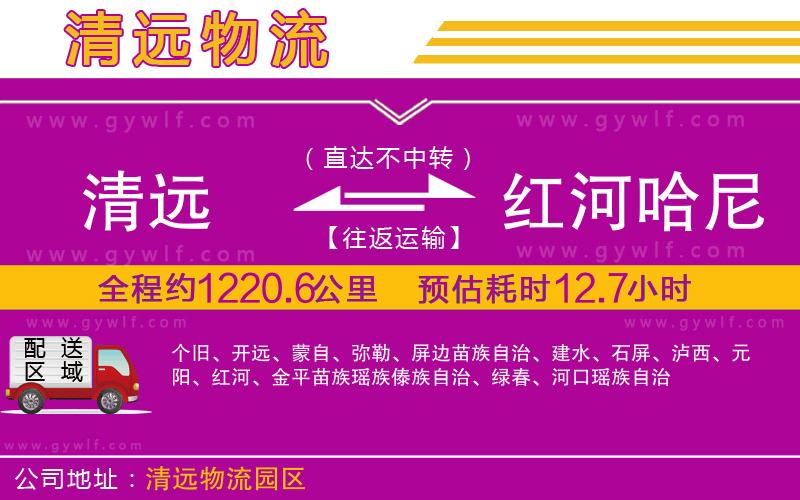 清遠到紅河哈尼族彝族自治州物流公司