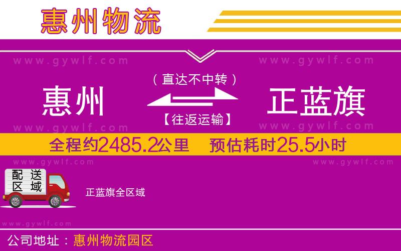 惠州到正藍旗物流公司