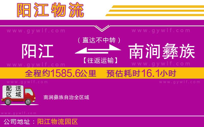陽(yáng)江到南澗彝族自治物流公司