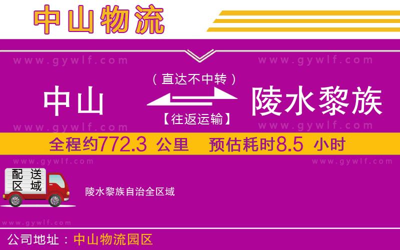 中山到陵水黎族自治物流公司
