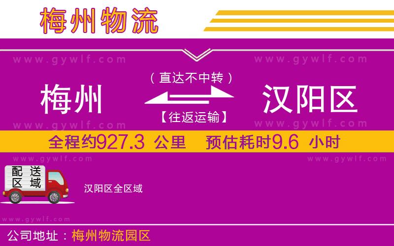 梅州到漢陽區(qū)物流公司