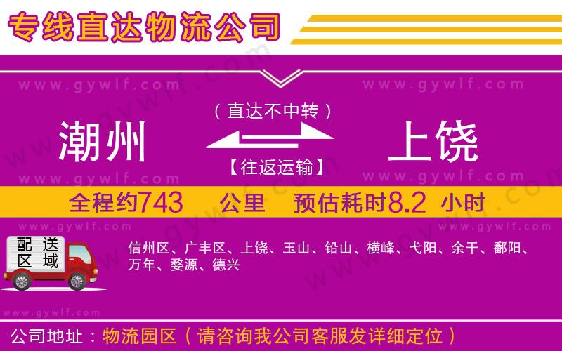 潮州到上饒物流公司