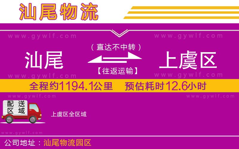 汕尾到上虞區(qū)物流公司