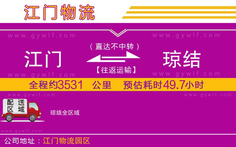 江門到瓊結(jié)物流公司