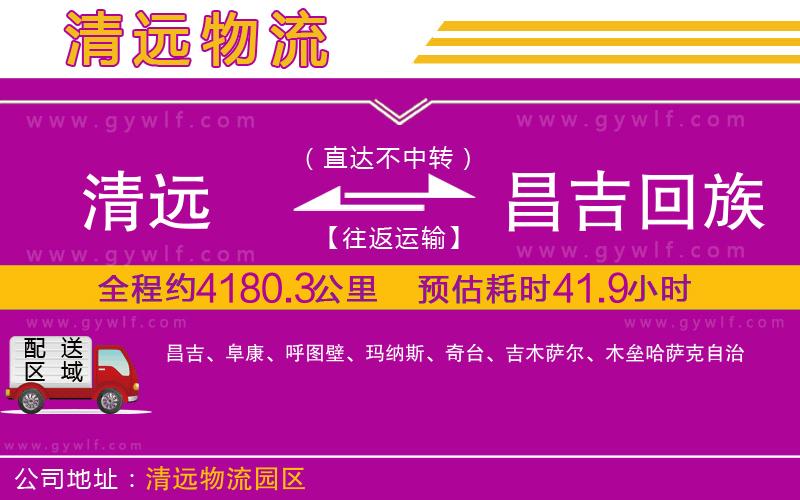 清遠(yuǎn)到昌吉回族自治州物流公司