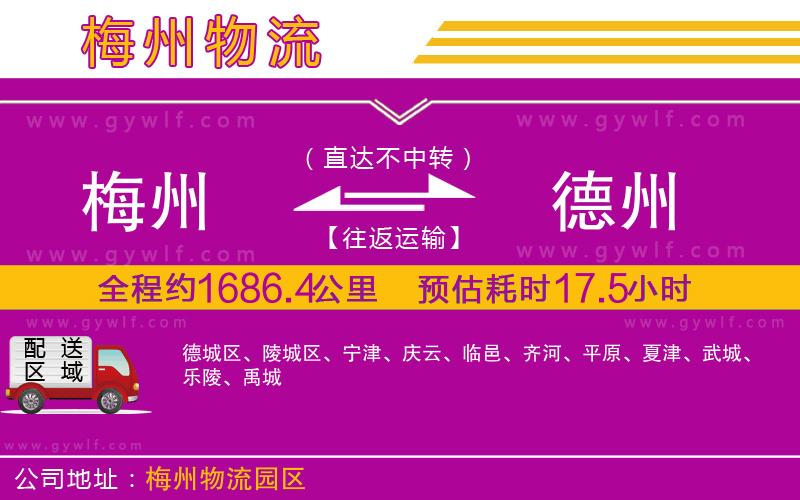 梅州到德州物流公司