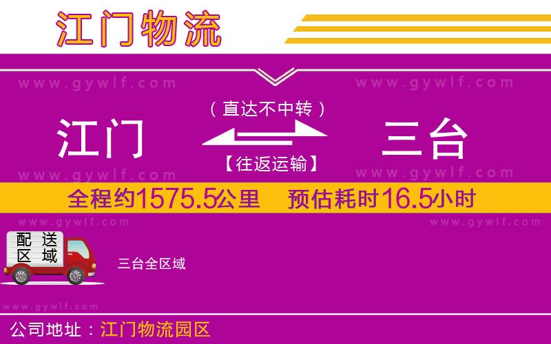 江門到三臺(tái)物流公司
