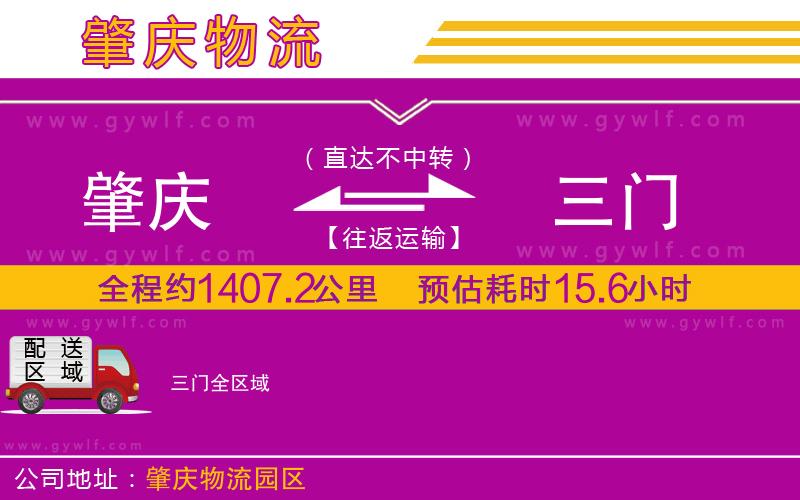 肇慶到三門物流公司