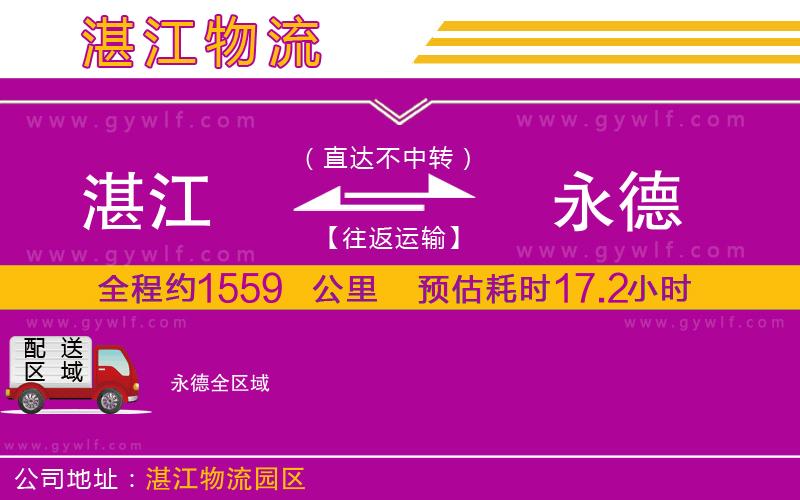 湛江到永德物流公司