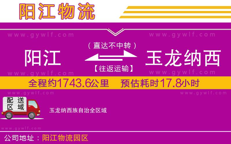 陽江到玉龍納西族自治物流公司