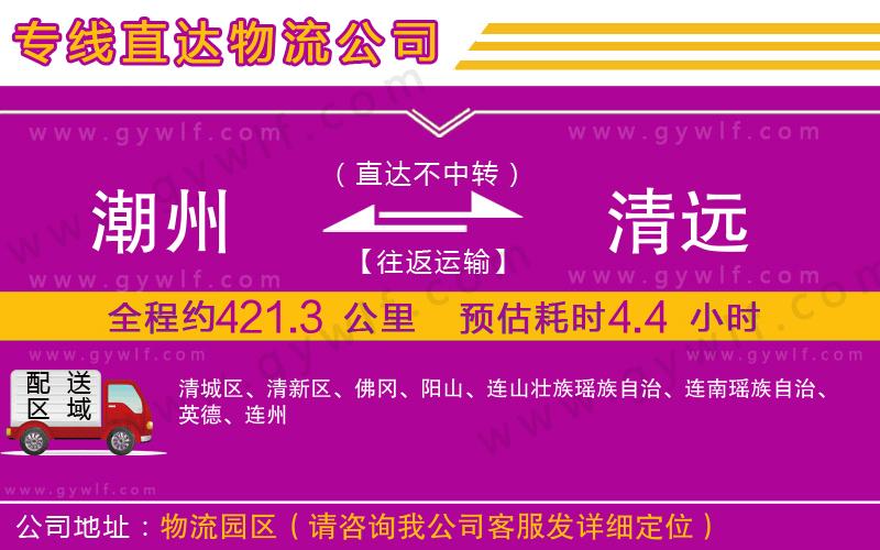 潮州到清遠(yuǎn)物流公司