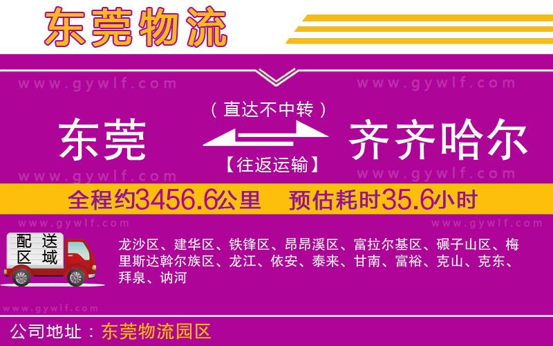 東莞到齊齊哈爾物流公司