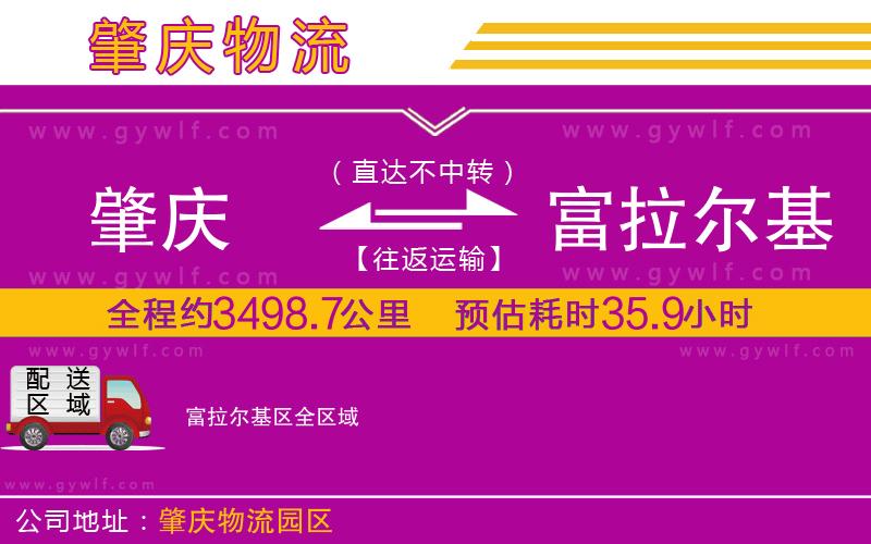 肇慶到富拉爾基區(qū)物流公司