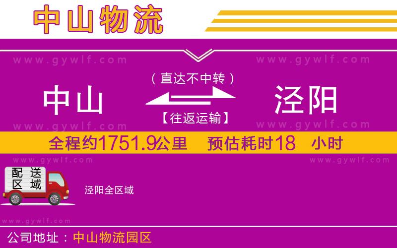 中山到涇陽物流公司