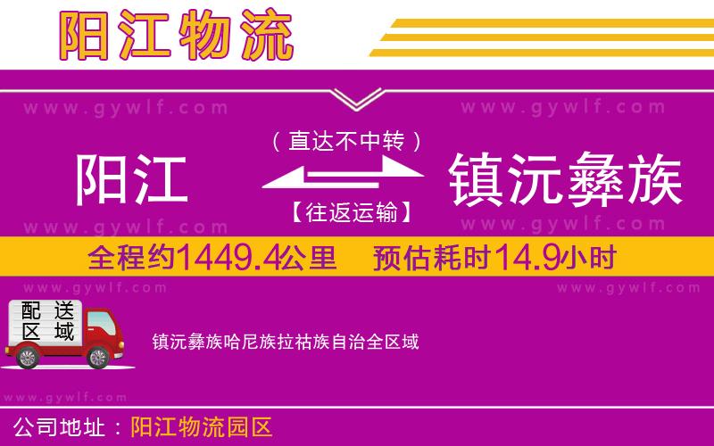 陽江到鎮(zhèn)沅彝族哈尼族拉祜族自治物流公司