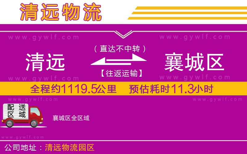 清遠到襄城區(qū)物流公司