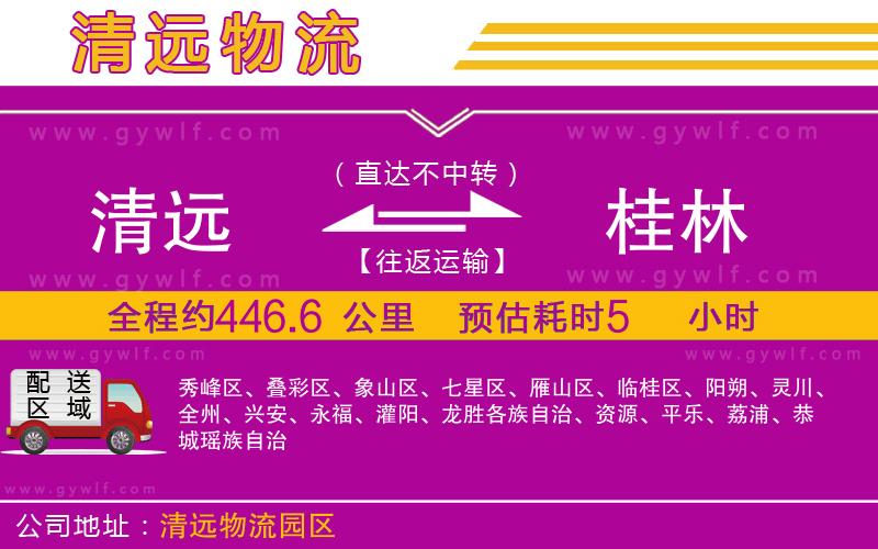 清遠(yuǎn)到桂林物流公司