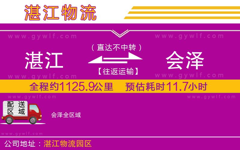 湛江到會(huì)澤物流公司