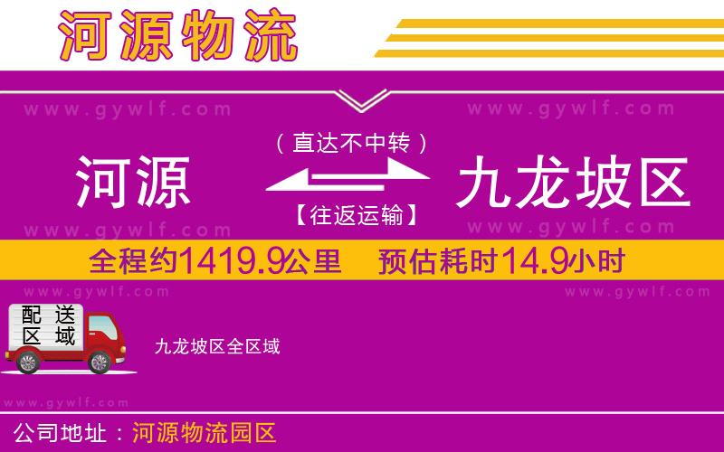 河源到九龍坡區(qū)物流公司