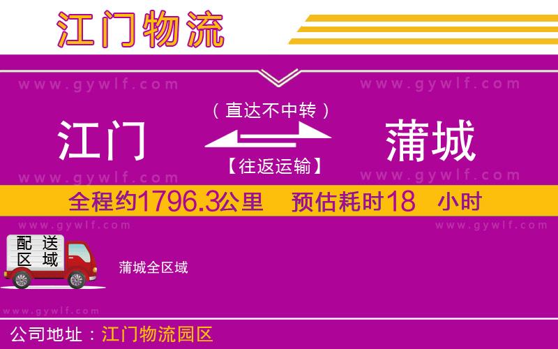 江門到蒲城物流公司