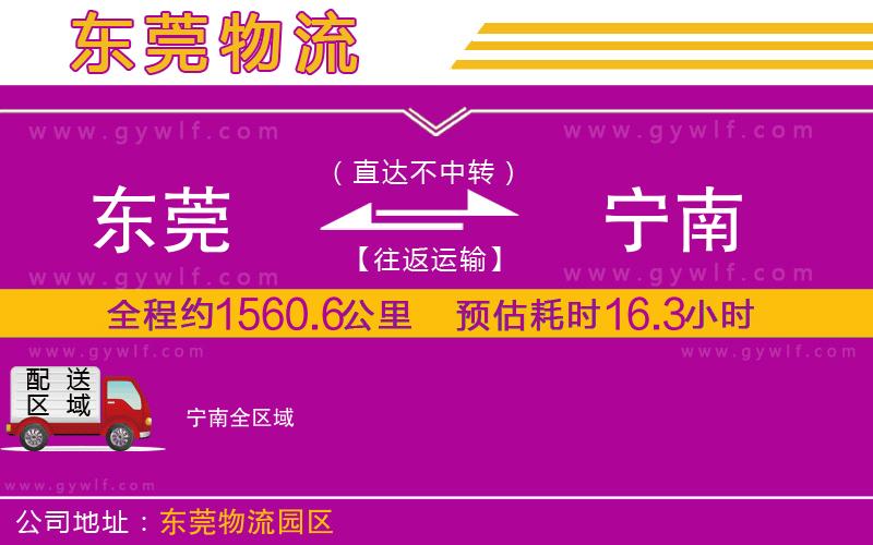 東莞到寧南物流公司