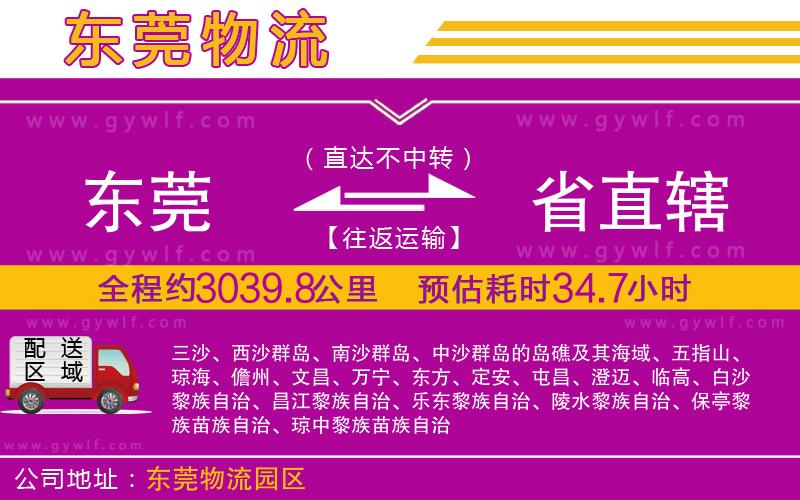 東莞到省直轄物流公司