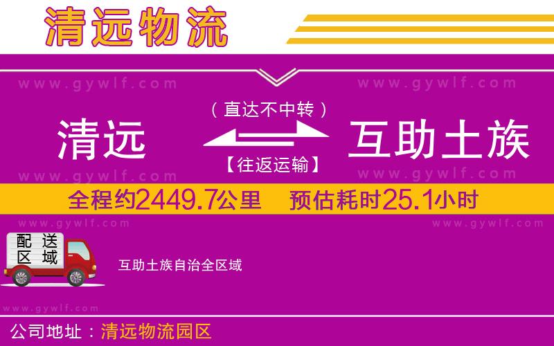 清遠到互助土族自治物流公司