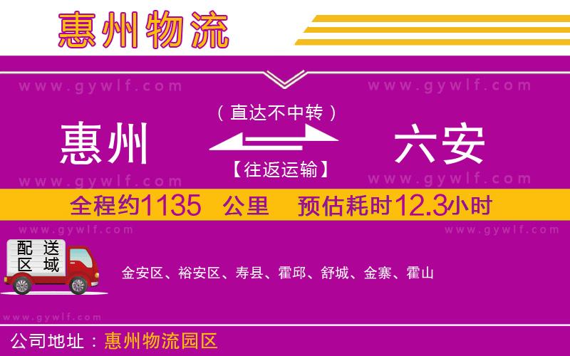 惠州到六安物流公司