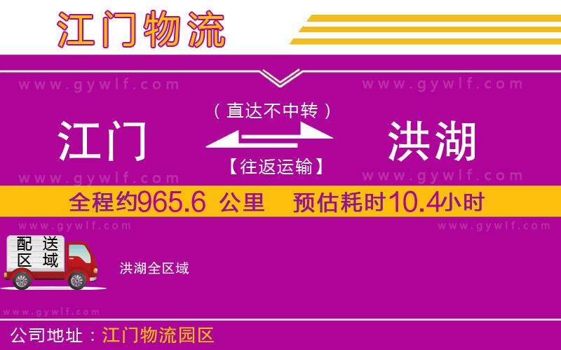 江門到洪湖物流公司