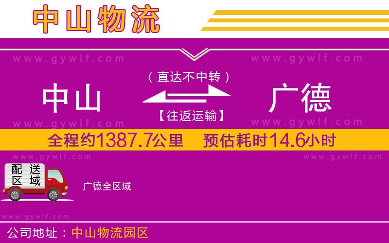 中山到廣德物流公司