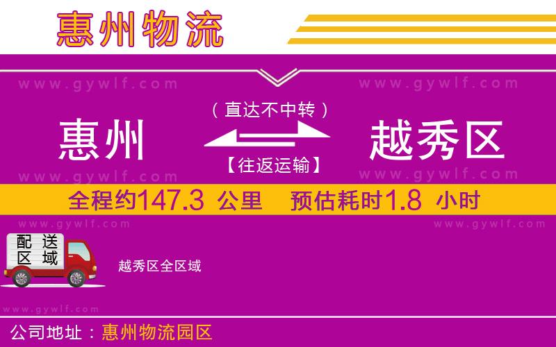 惠州到越秀區(qū)物流公司