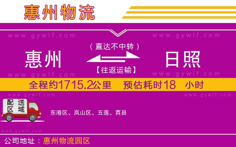 惠州到日照物流公司