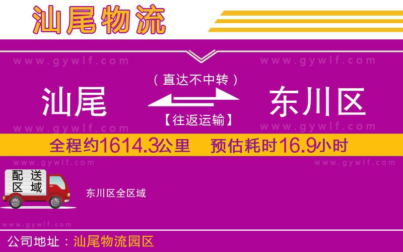 汕尾到東川區(qū)物流公司