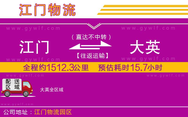 江門(mén)到大英物流公司