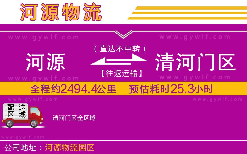 河源到清河門區(qū)物流公司