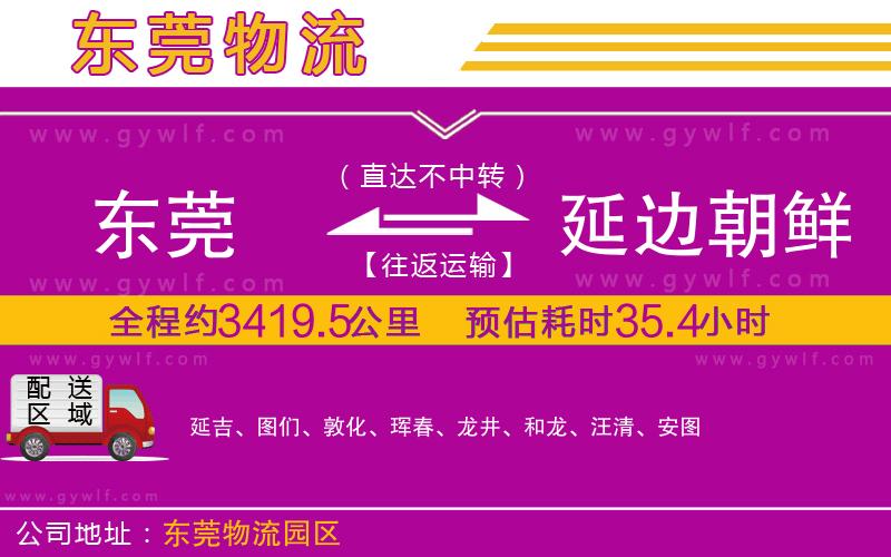 東莞到延邊朝鮮族自治州物流公司