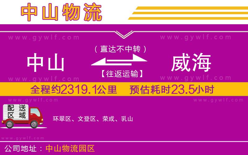 中山到威海物流公司