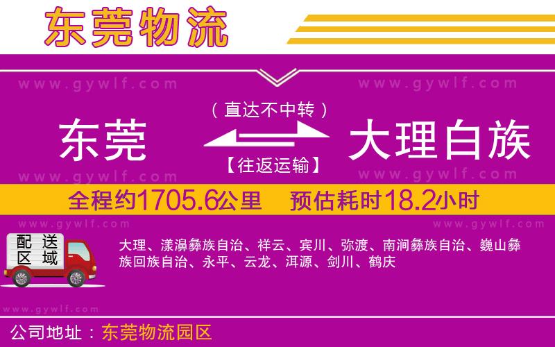 東莞到大理白族自治州物流公司