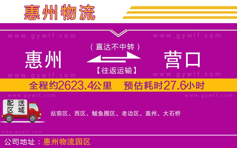 惠州到營口物流公司