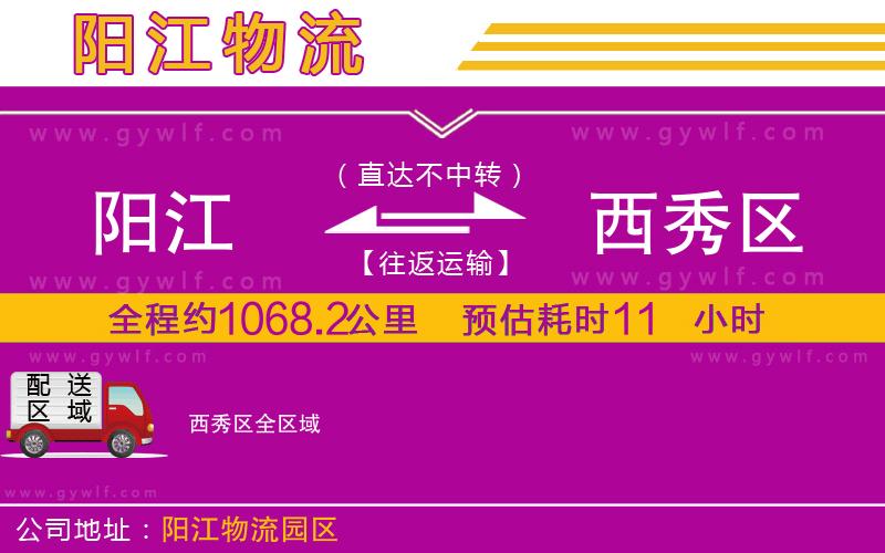 陽(yáng)江到西秀區(qū)物流公司