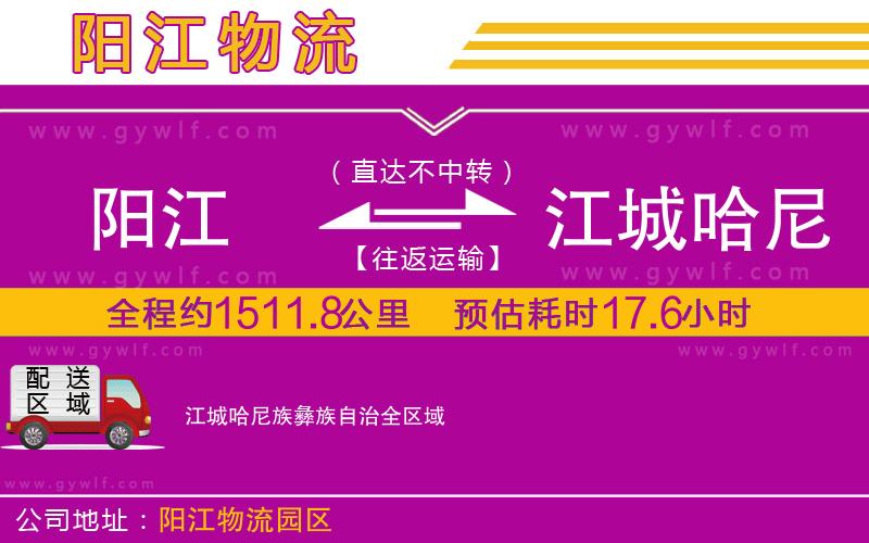 陽江到江城哈尼族彝族自治物流公司
